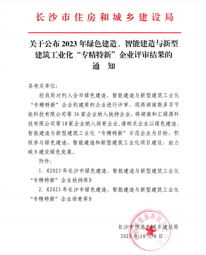 長沙市綠色建造智能建造與新型建筑工業化“專精特新”企業