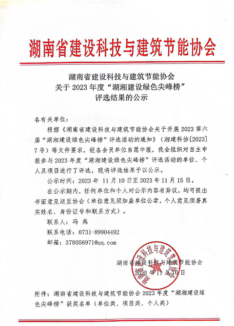 湖南省建設科技與建筑節能協會 關于2023年度“湖湘建設綠色尖峰榜” 評選結果的公示